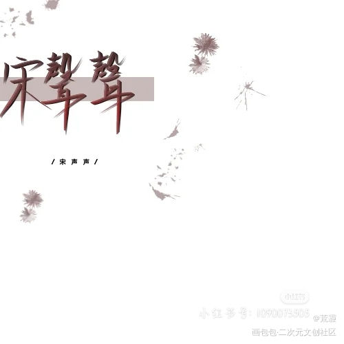 _我要上首推字体设计见字如晤手写绘画作品