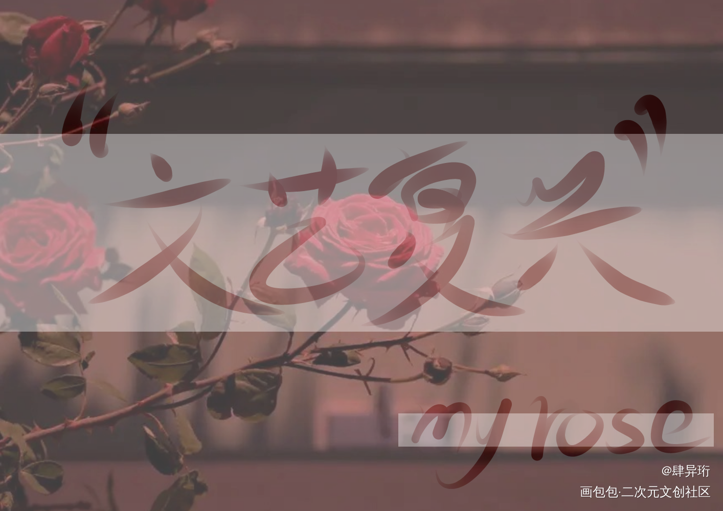 “你是我的文艺复兴”_我只喜欢你的人设自习周自珩夏习清我要上首推字体设计见字如晤手写绘画作品