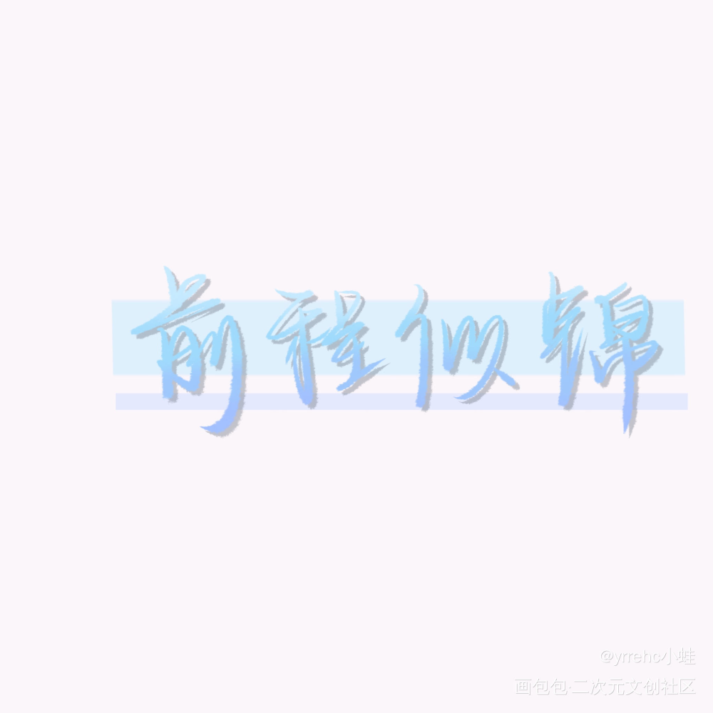 手写_我要上首推字体设计见字如晤手写绘画作品