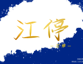 江停_绘画作品