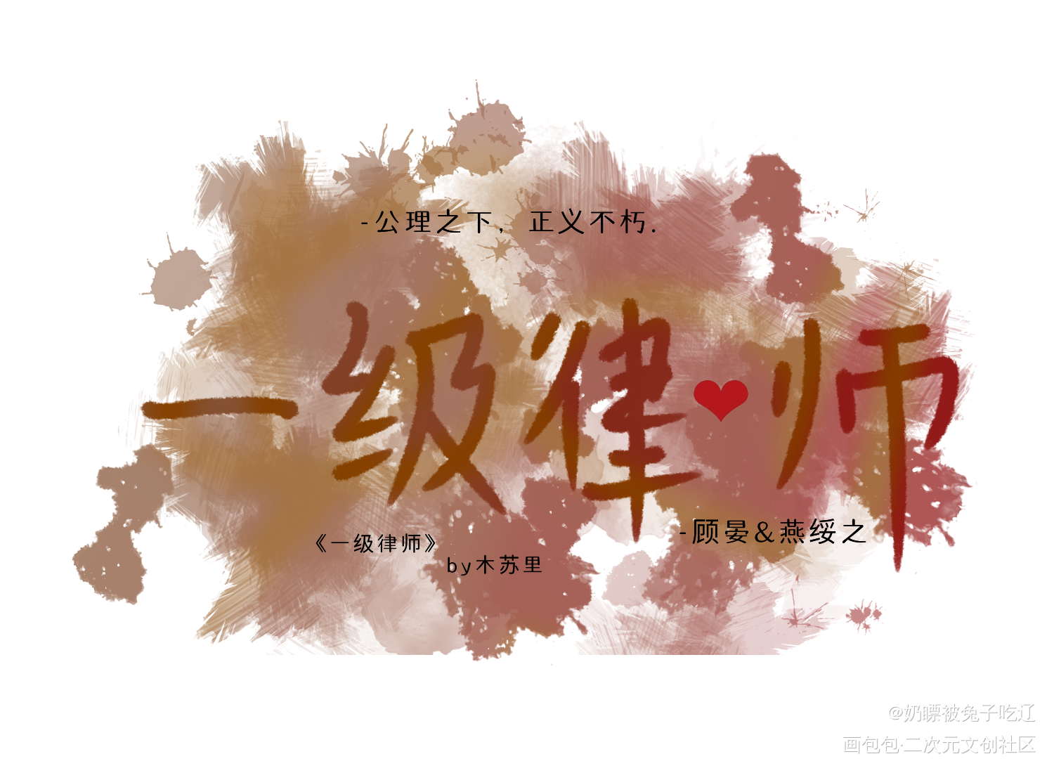 #一级律师# #顾晏 燕绥之#_一级律师我要上首推字体设计见字如晤手写绘画作品