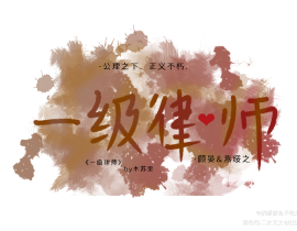 #一级律师# #顾晏 燕绥之#_绘画作品