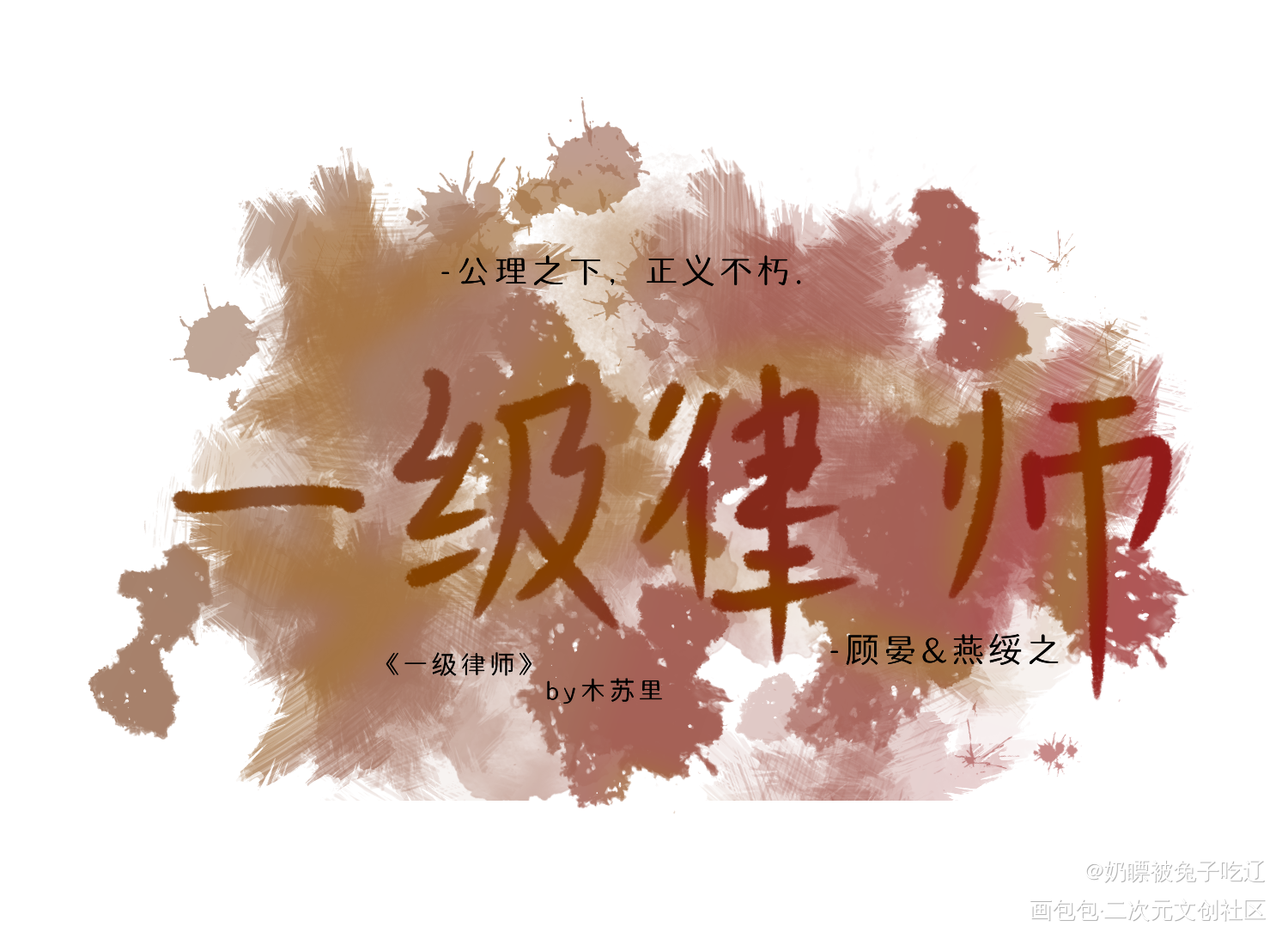 #一级律师# #顾晏 燕绥之#_一级律师我要上首推字体设计见字如晤手写绘画作品