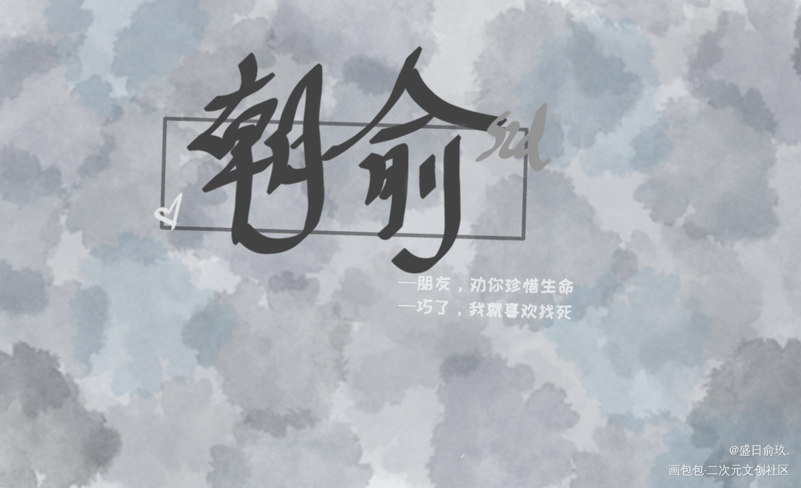 曾经的指写合集_伪装学渣某某朝俞谢俞盛望江添我要上首推字体设计某某木苏里见字如晤绘画作品