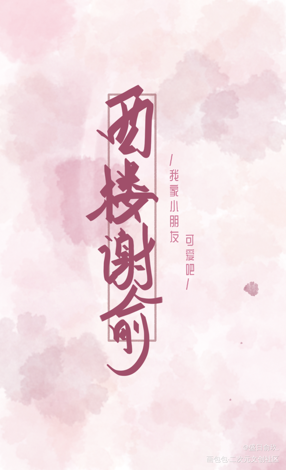 曾经的指写合集_伪装学渣某某朝俞谢俞盛望江添我要上首推字体设计某某木苏里见字如晤绘画作品