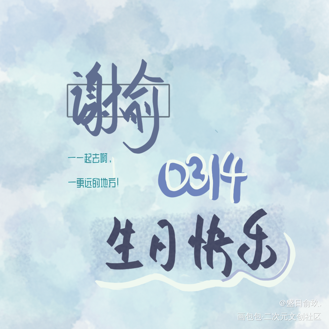 曾经的指写合集_伪装学渣某某朝俞谢俞盛望江添我要上首推字体设计某某木苏里见字如晤绘画作品