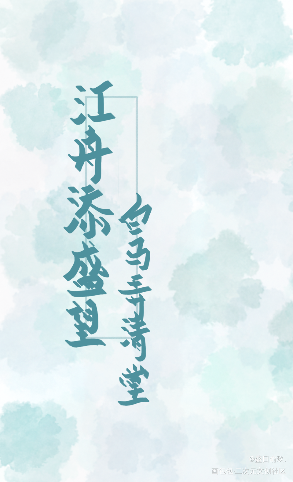 曾经的指写合集_伪装学渣某某朝俞谢俞盛望江添我要上首推字体设计某某木苏里见字如晤绘画作品