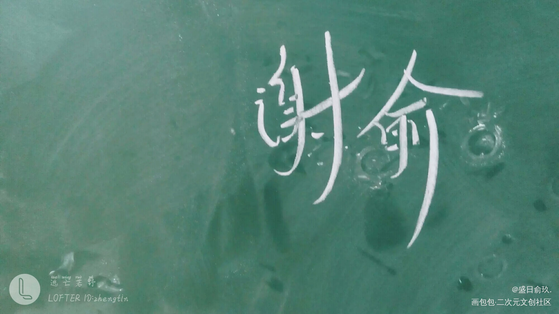 盛望江添伪装学渣某某朝俞谢俞我要上首推见字如晤字体设计绘画作品