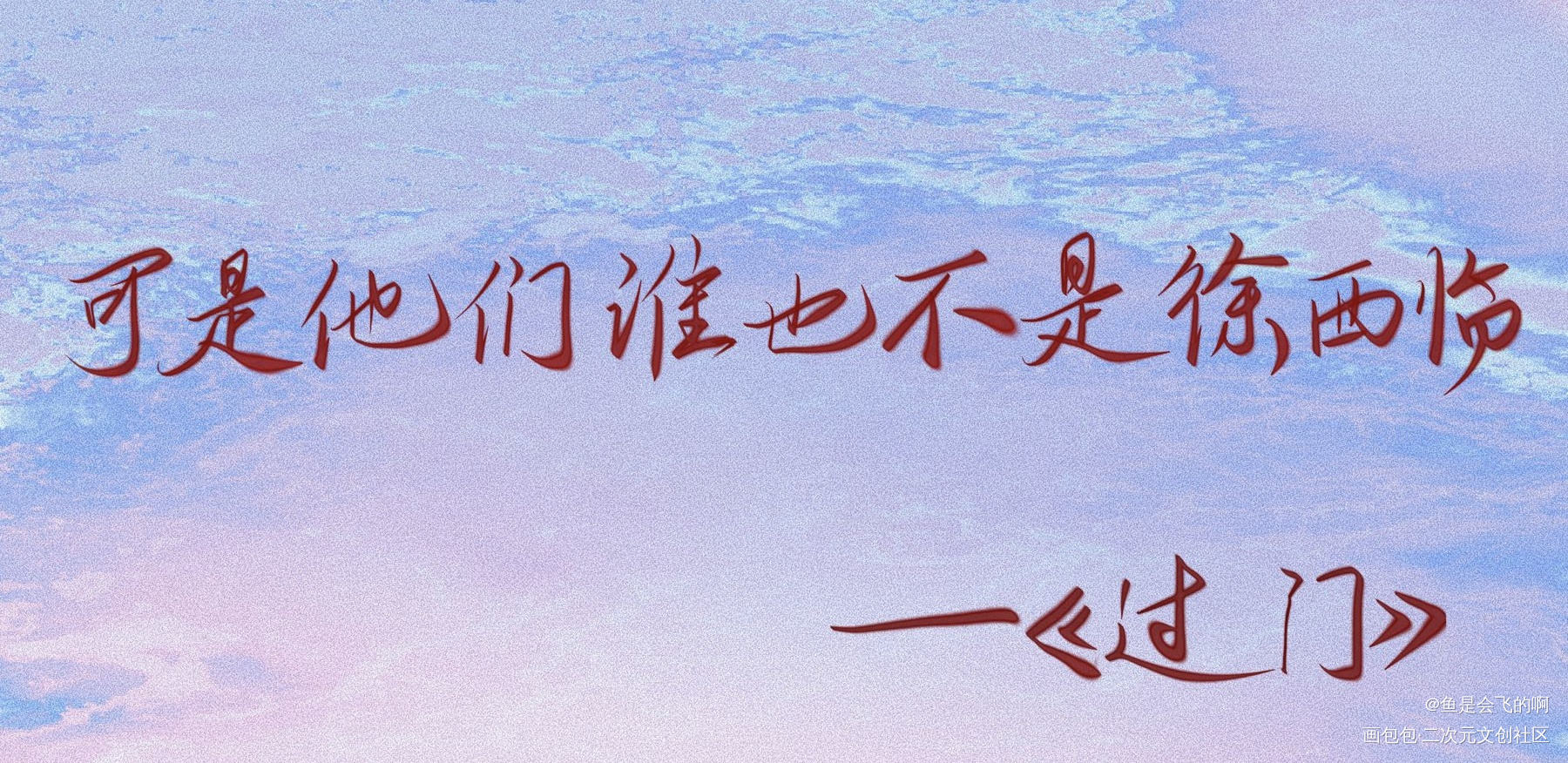 过门_过门我要上首推见字如晤板写priest绘画作品