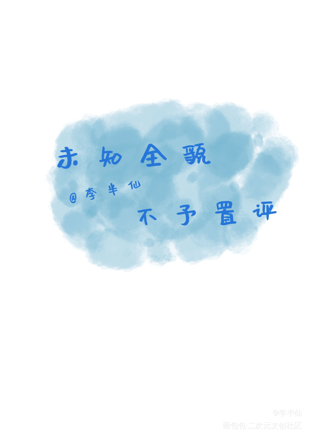 魔道祖师_魔道祖师我要上首推字体设计见字如晤绘画作品