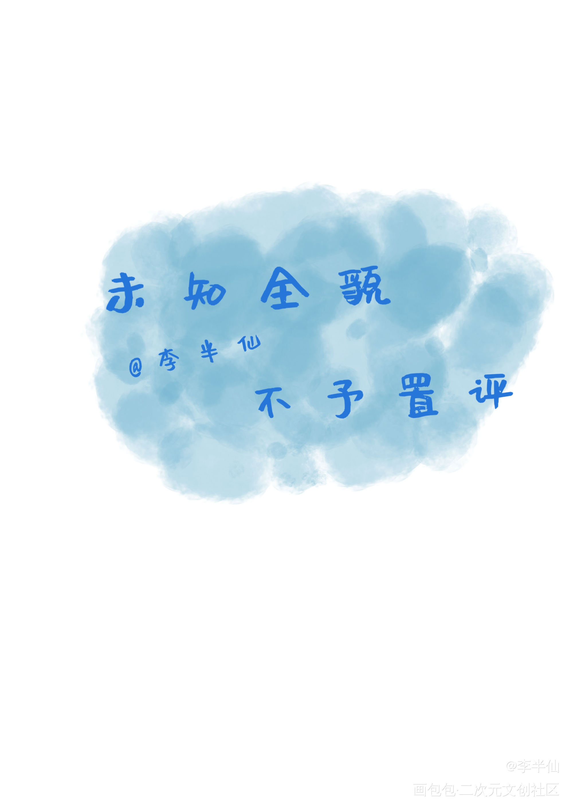 魔道祖师_魔道祖师我要上首推字体设计见字如晤绘画作品