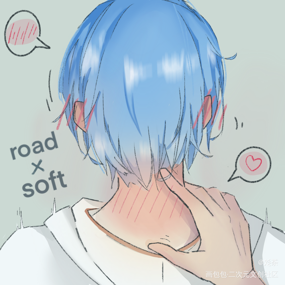 road的小癖好_我行让我上路茸绘画作品