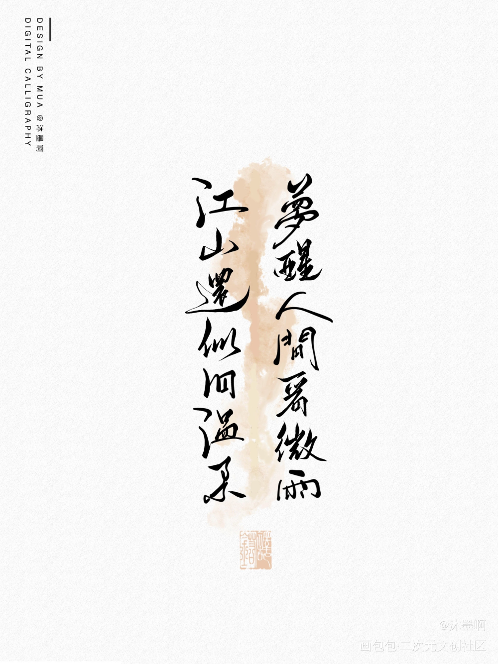 。_二哈和他的白猫师尊我要上首推字体设计见字如晤绘画作品