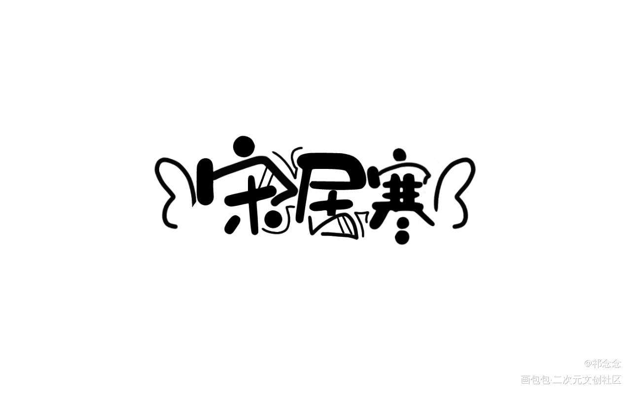 宋居寒_188男团寒故我要上首推字体设计见字如晤手写绘画作品