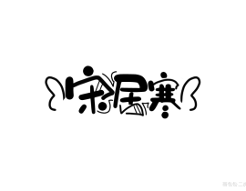宋居寒_绘画作品