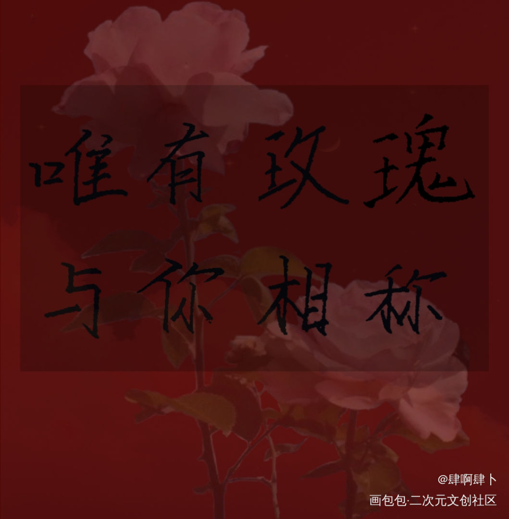 “唯有玫瑰与你相称”_我只喜欢你的人设稚楚见字如晤手写绘画作品