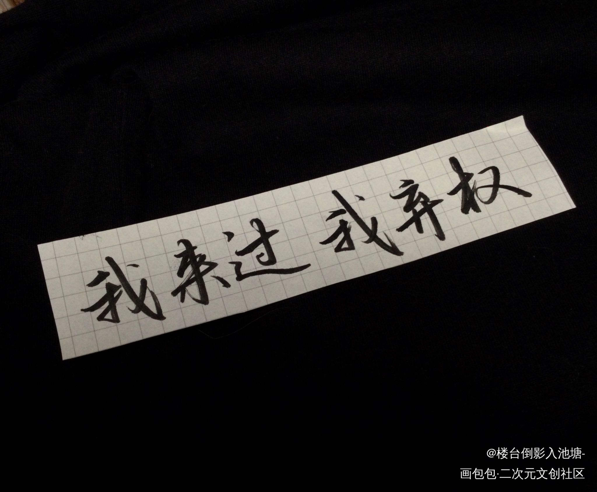 不要在垃圾桶里捡男朋友_不要在垃圾桶里捡男朋友我要上首推字体设计见字如晤绘画作品