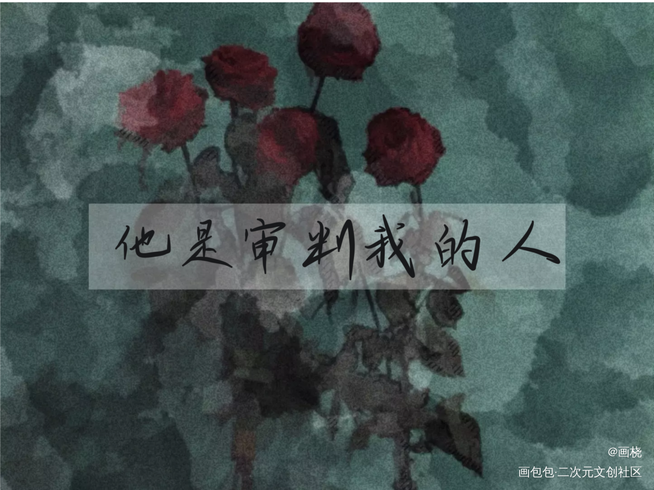 小蘑菇_小蘑菇我要上首推字体设计见字如晤手写绘画作品