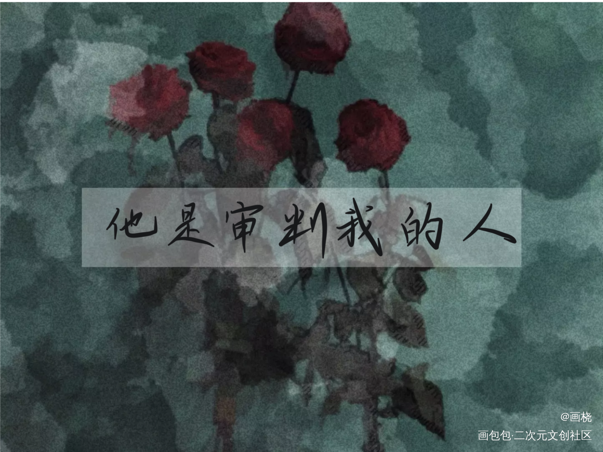 小蘑菇_小蘑菇我要上首推字体设计见字如晤手写绘画作品