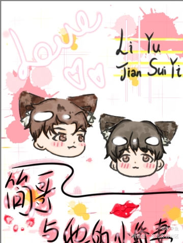 李简_188男团李简平涂Q版绘画作品