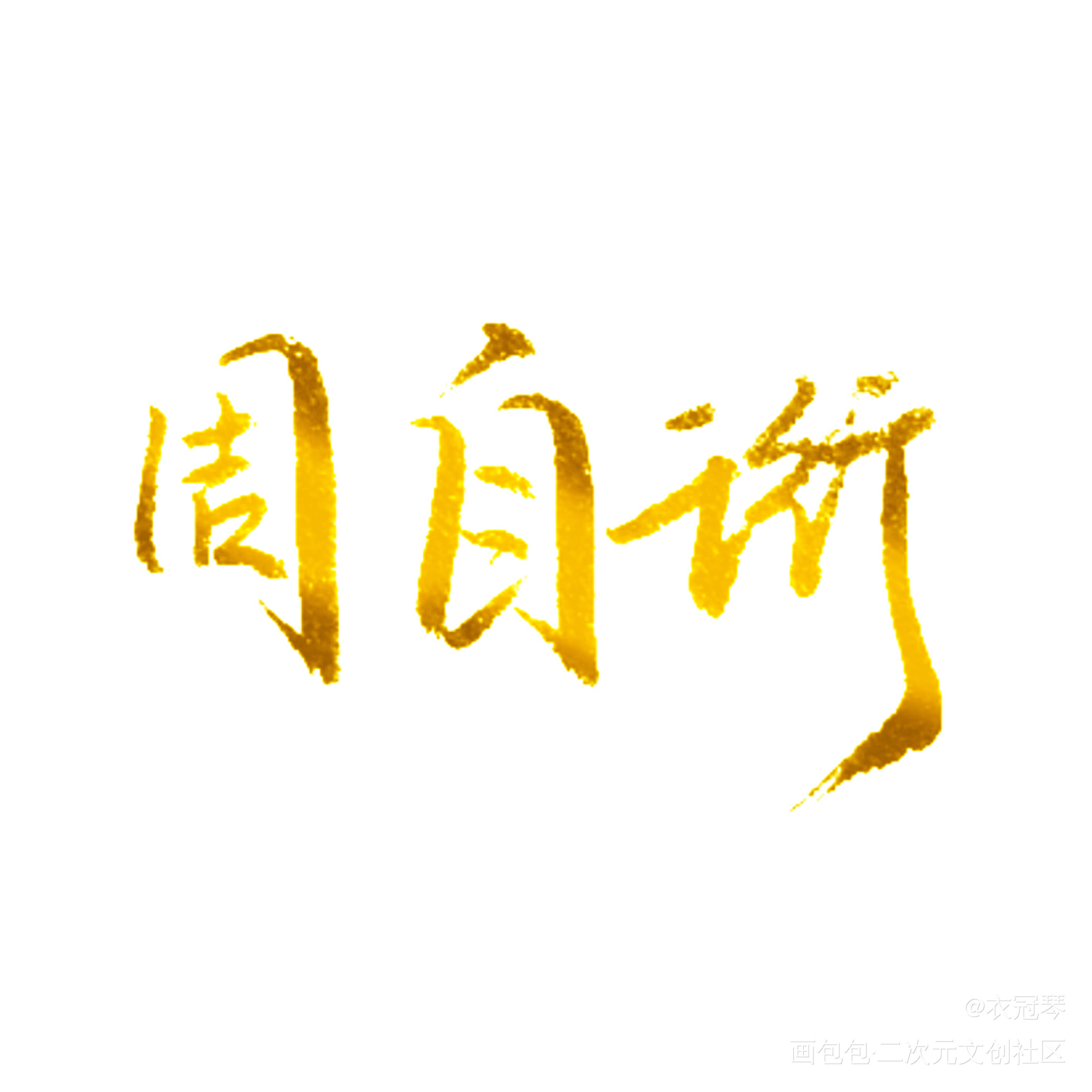 _我只喜欢你的人设我要上首推字体设计见字如晤绘画作品