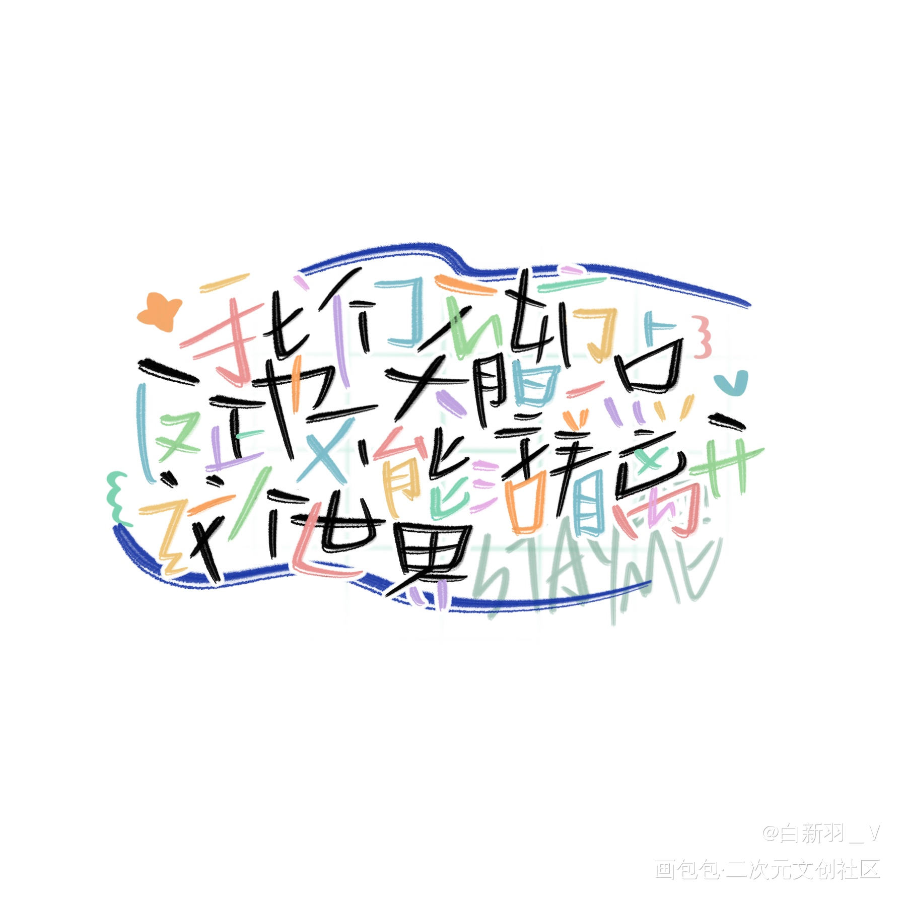 我们不妨大胆一点_我要上首推字体设计见字如晤板写绘画作品