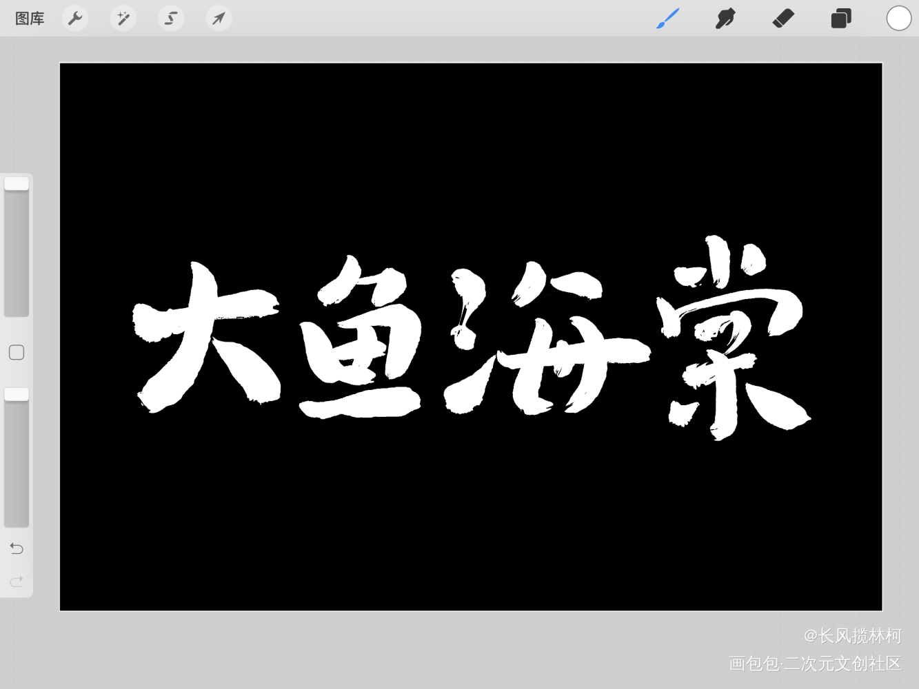 写写_我要上首推手写作品见字如晤手写绘画作品