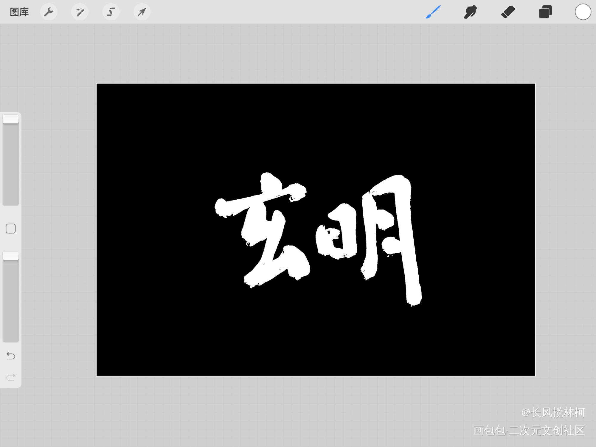 写写_我要上首推手写作品见字如晤手写绘画作品