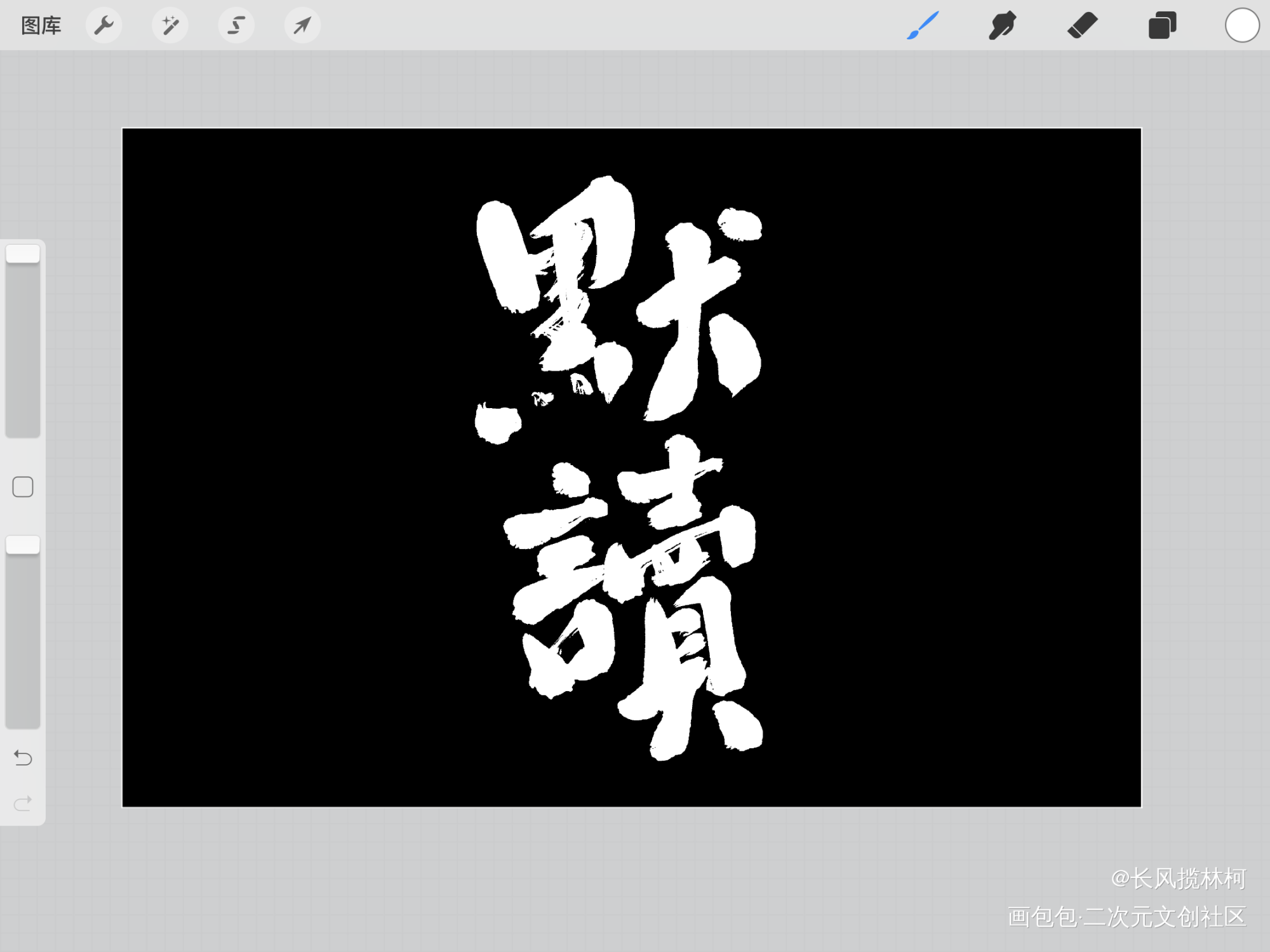 写写_我要上首推手写作品见字如晤手写绘画作品