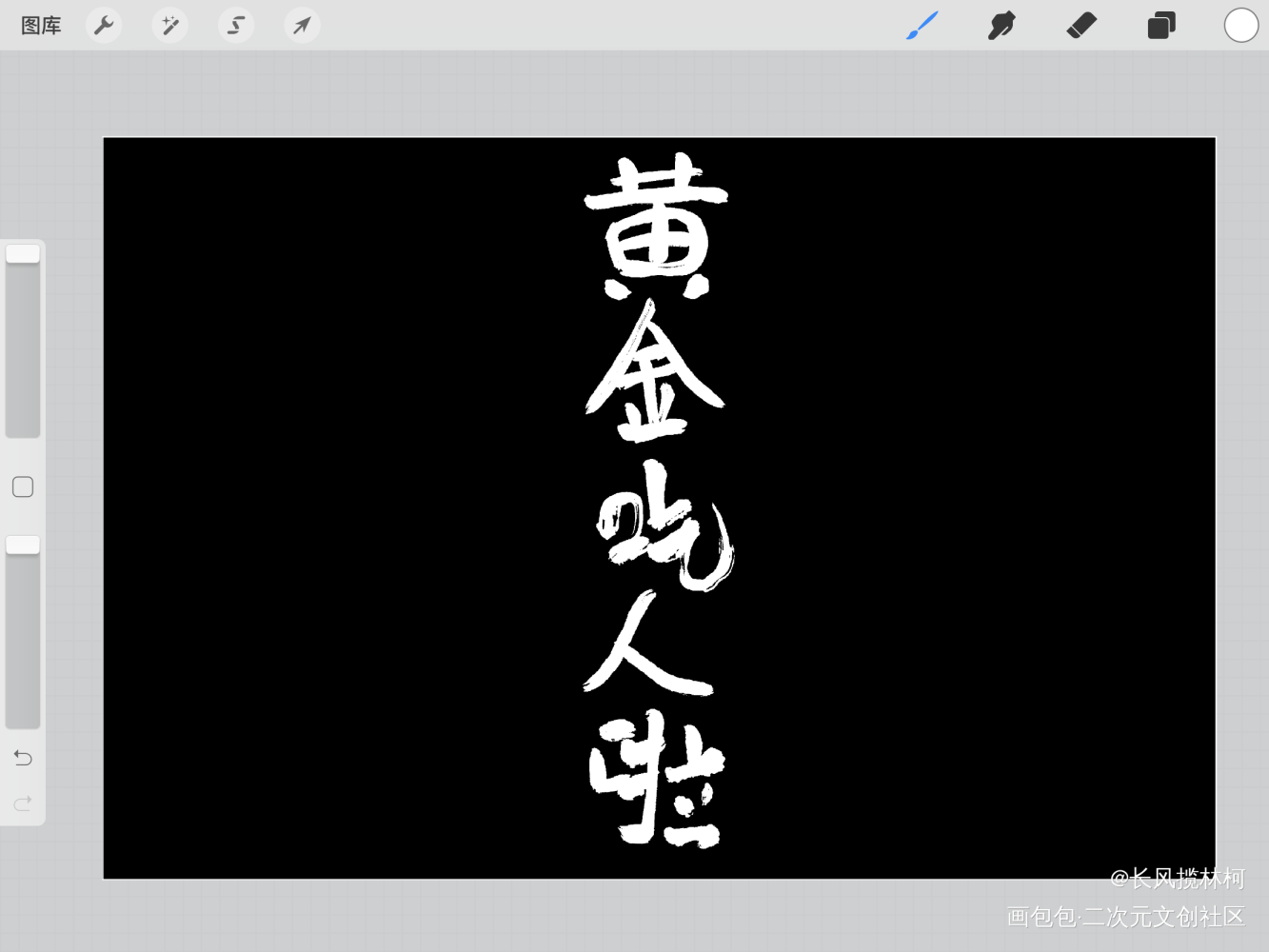 写写_我要上首推手写作品见字如晤手写绘画作品