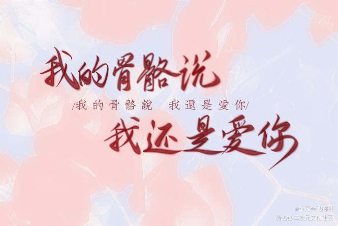 风的话我不懂，但猜就心动。_某某我要上首推见字如晤板写木苏里绘画作品