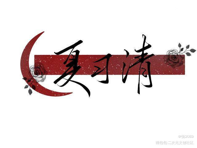 我只喜欢你的人设_我只喜欢你的人设自习我要上首推字体设计见字如晤绘画作品
