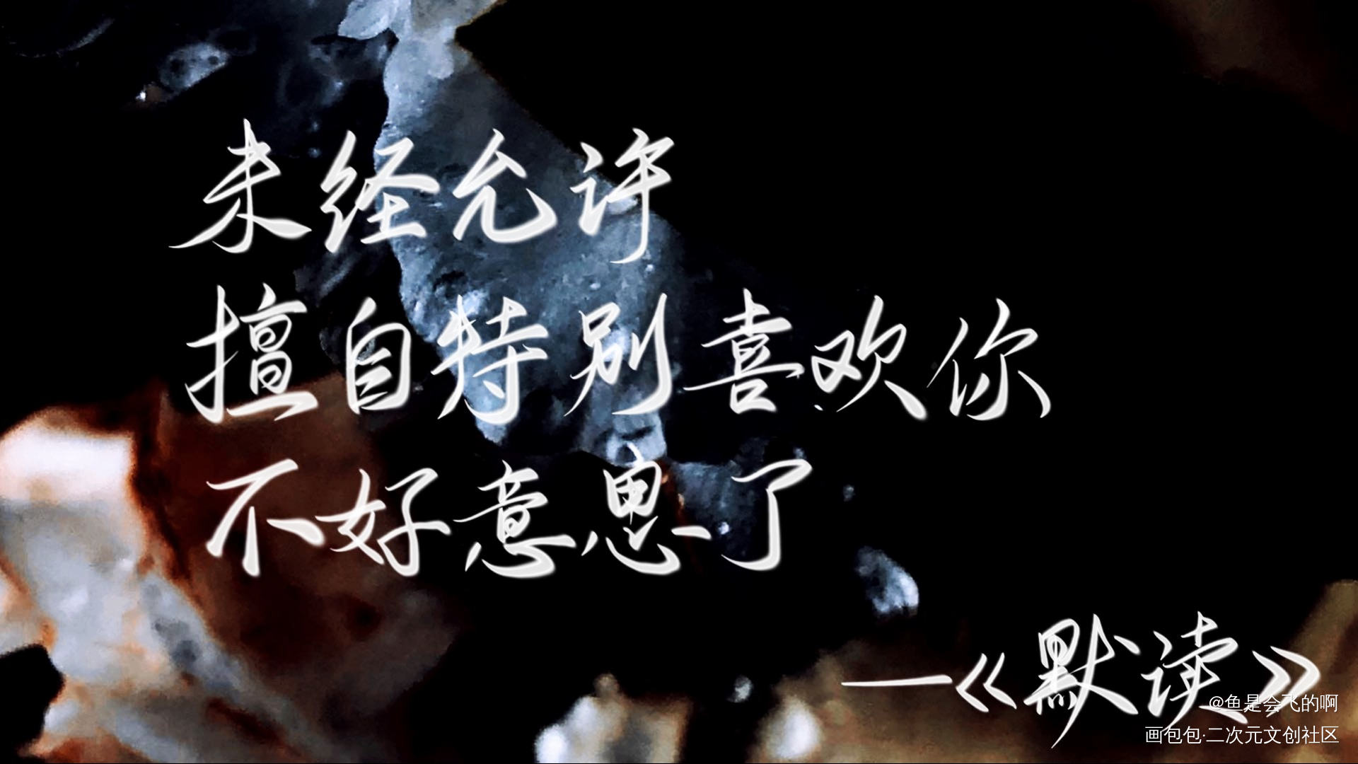 默读_默读我要上首推字体设计见字如晤板写手写priest绘画作品