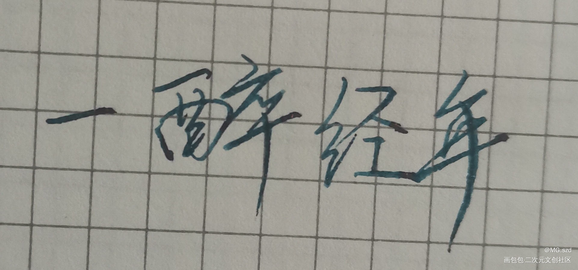_一醉经年188男团绘画作品