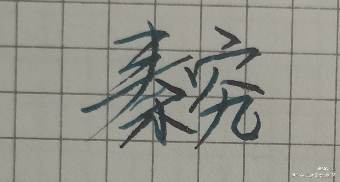 _全球高考秦究手写绘画作品