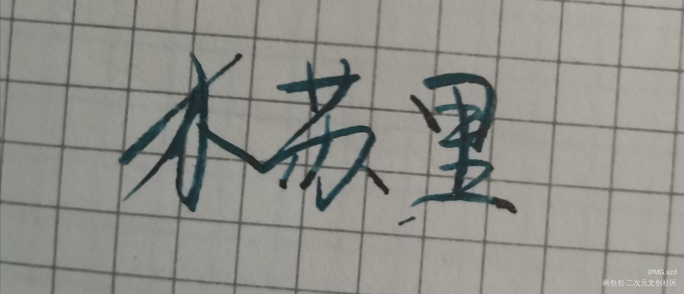 _木苏里手写绘画作品