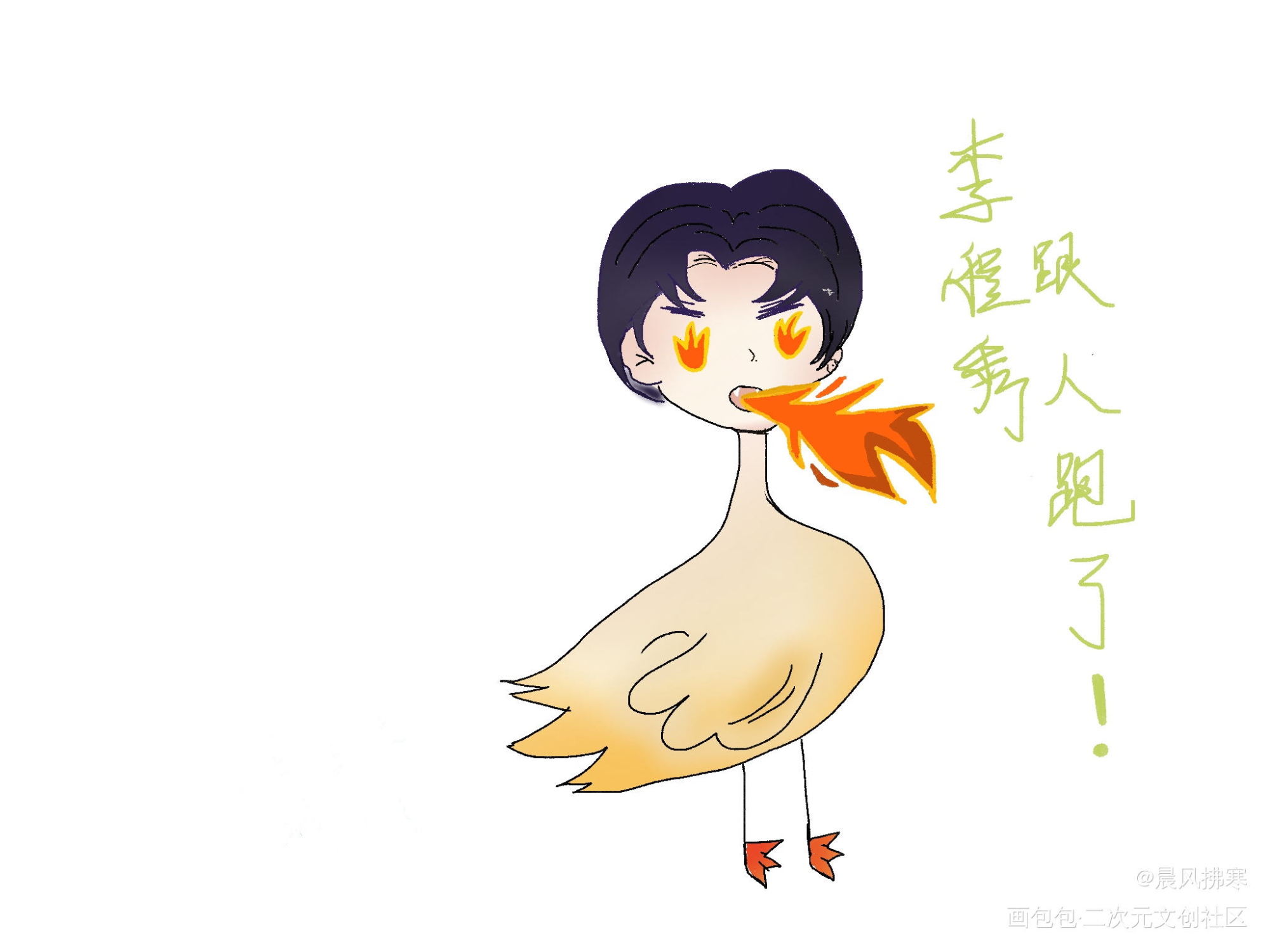 当程秀跟人跑了之后_188男团邵群同人绘画绘画作品