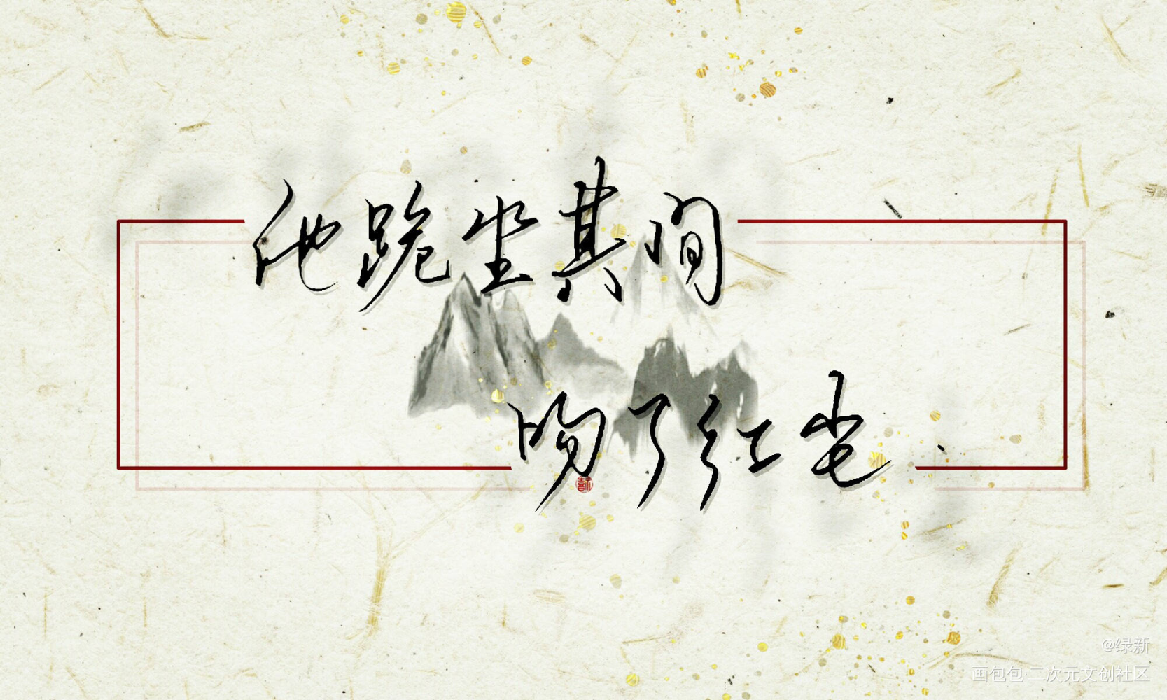 判官_木苏里判官我要上首推字体设计见字如晤绘画作品
