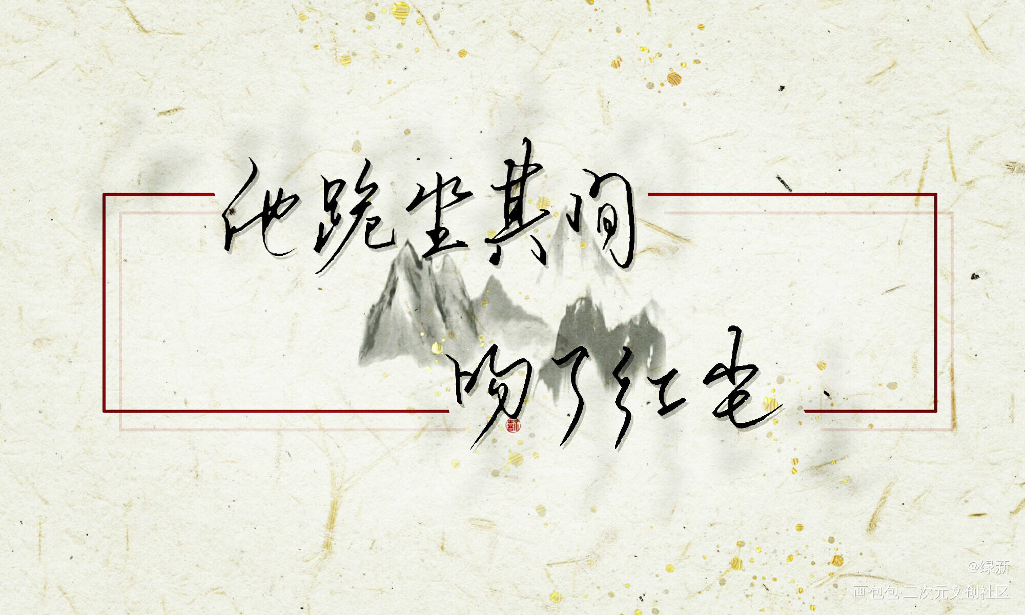 判官_木苏里判官我要上首推字体设计见字如晤绘画作品