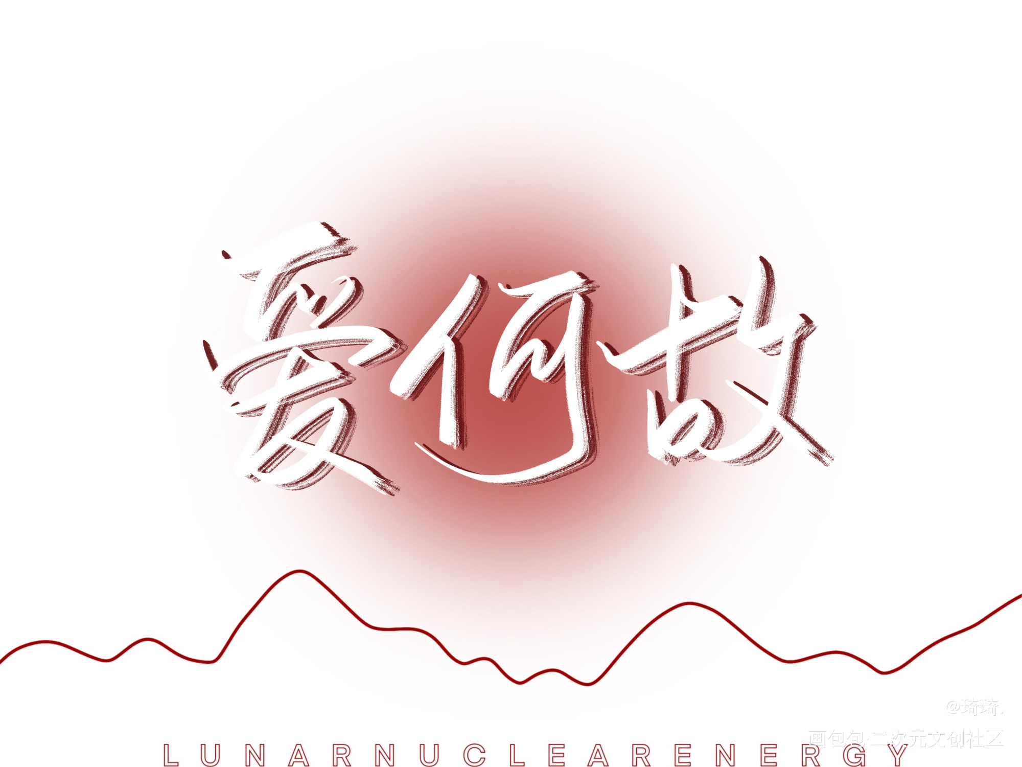 _一醉经年我要上首推字体设计见字如晤绘画作品