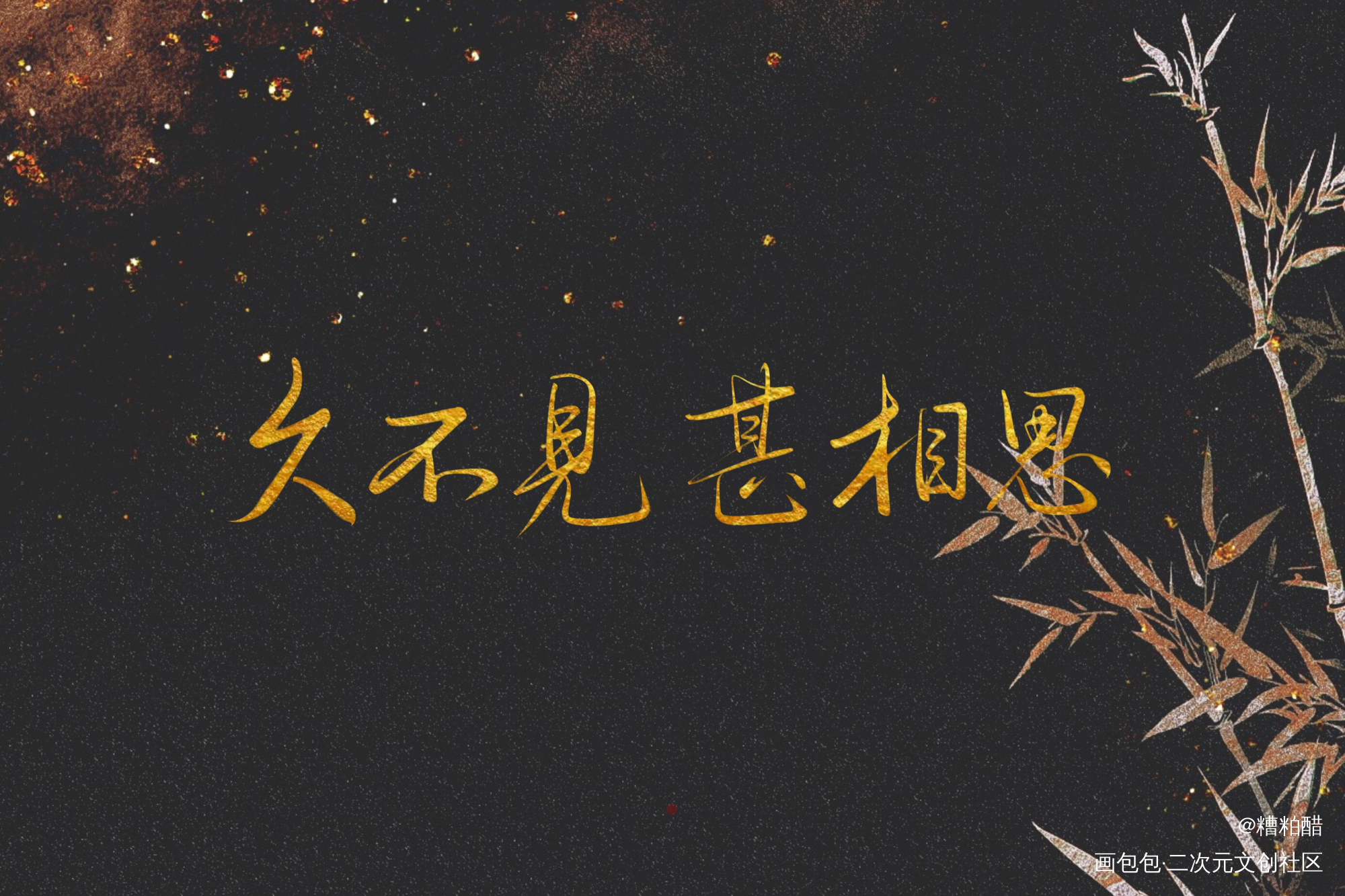 _杀破狼字体设计见字如晤手写priest绘画作品