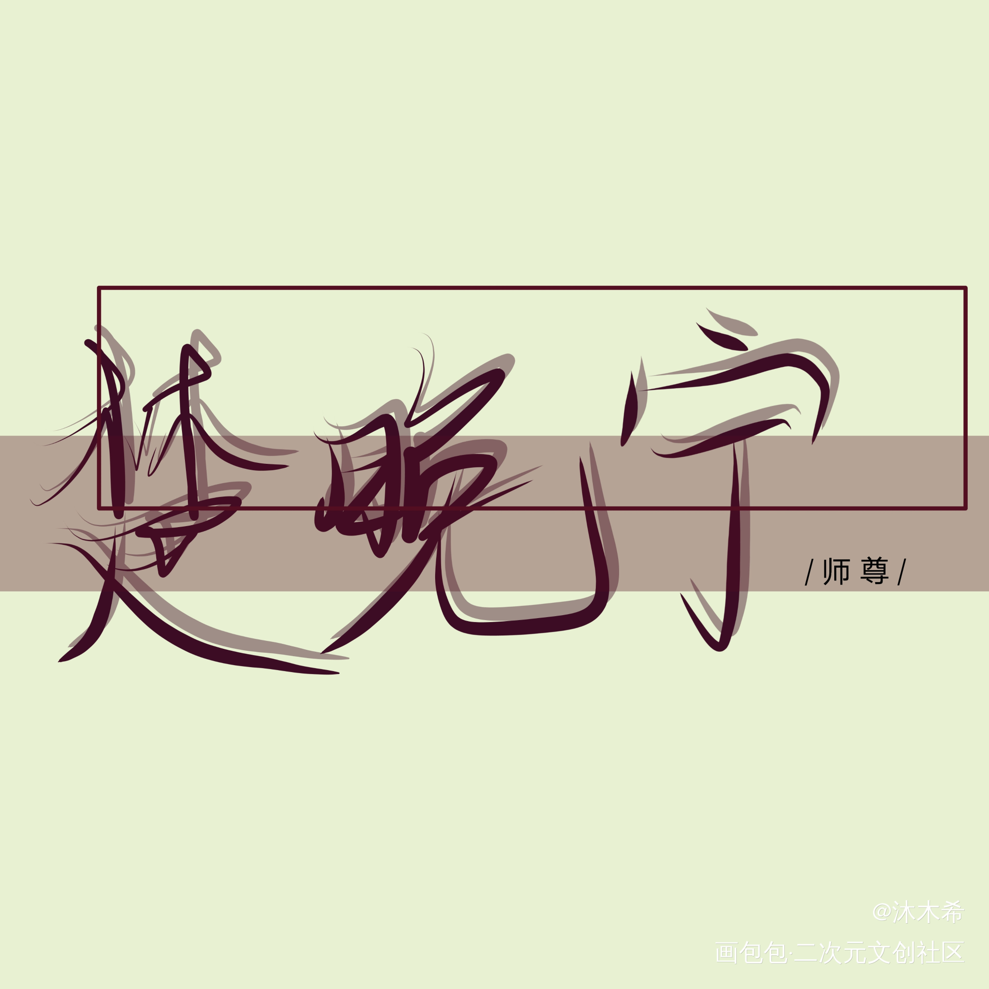 提前祝师尊生日快乐_二哈和他的白猫师尊我要上首推字体设计见字如晤手写绘画作品