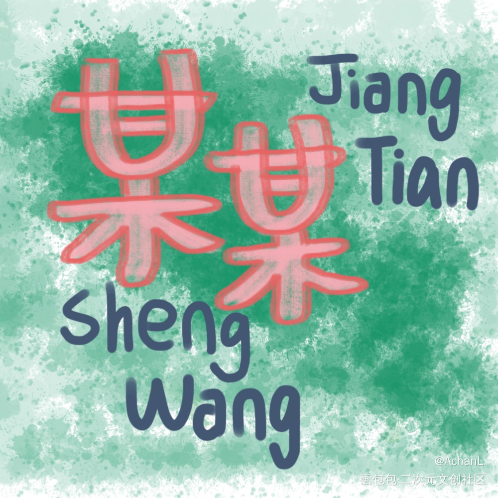 _某某添望我要上首推字体设计见字如晤绘画作品