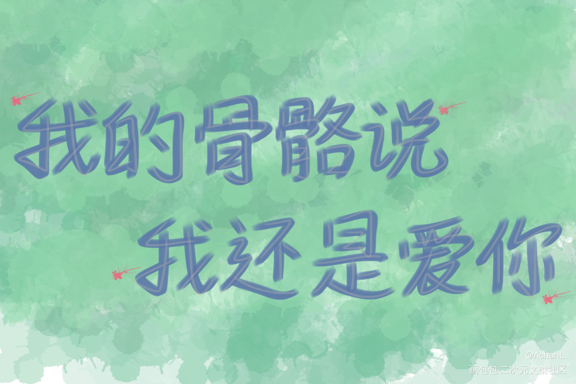 _某某添望我要上首推字体设计见字如晤绘画作品