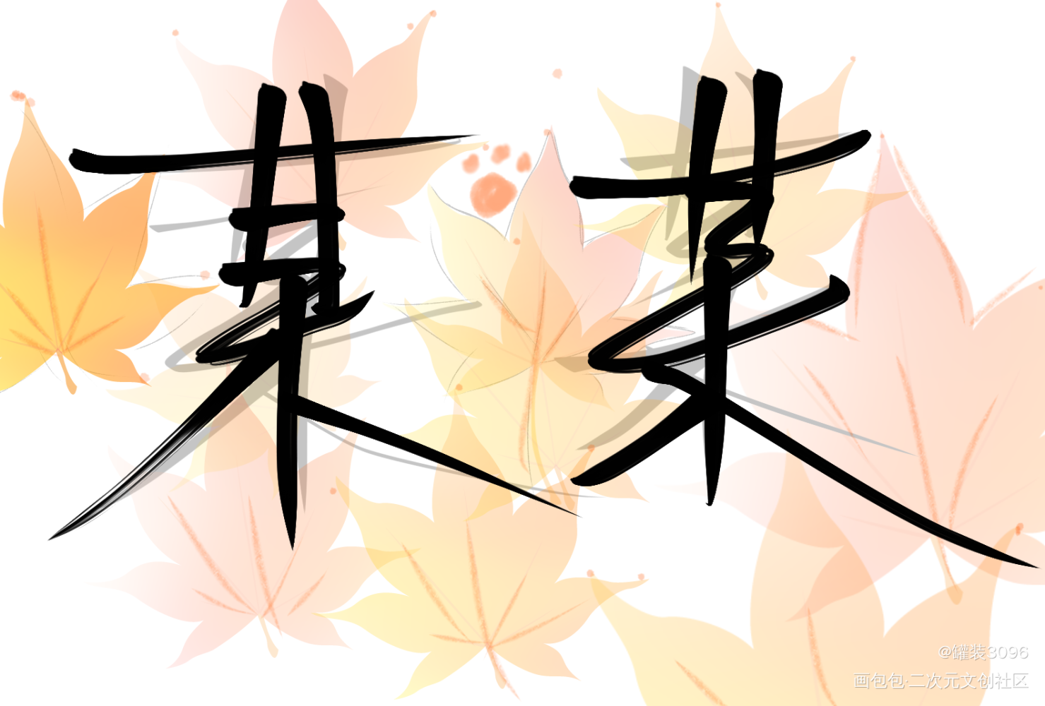 …某某_我要上首推字体设计某某木苏里见字如晤手写绘画作品