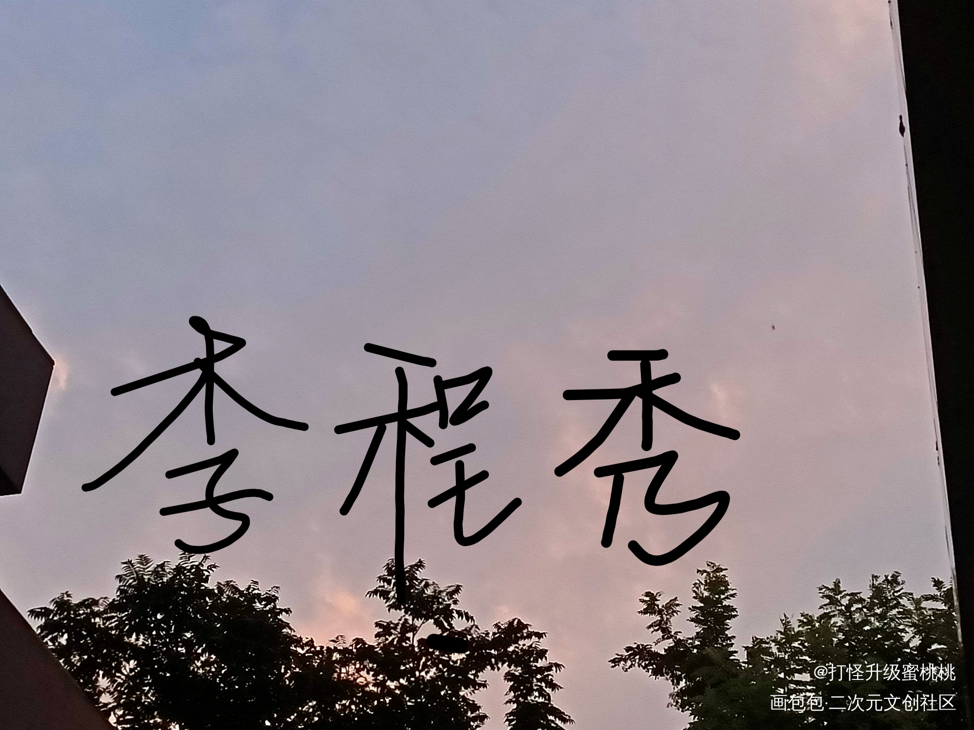 李程秀_娘娘腔188男团李程秀我要上首推见字如晤手写绘画作品