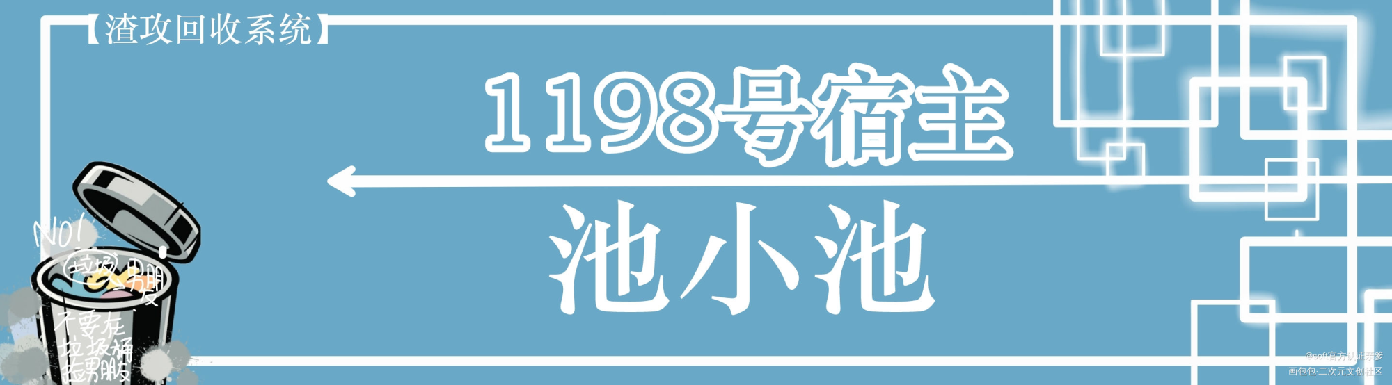 _不要在垃圾桶里捡男朋友绘画作品