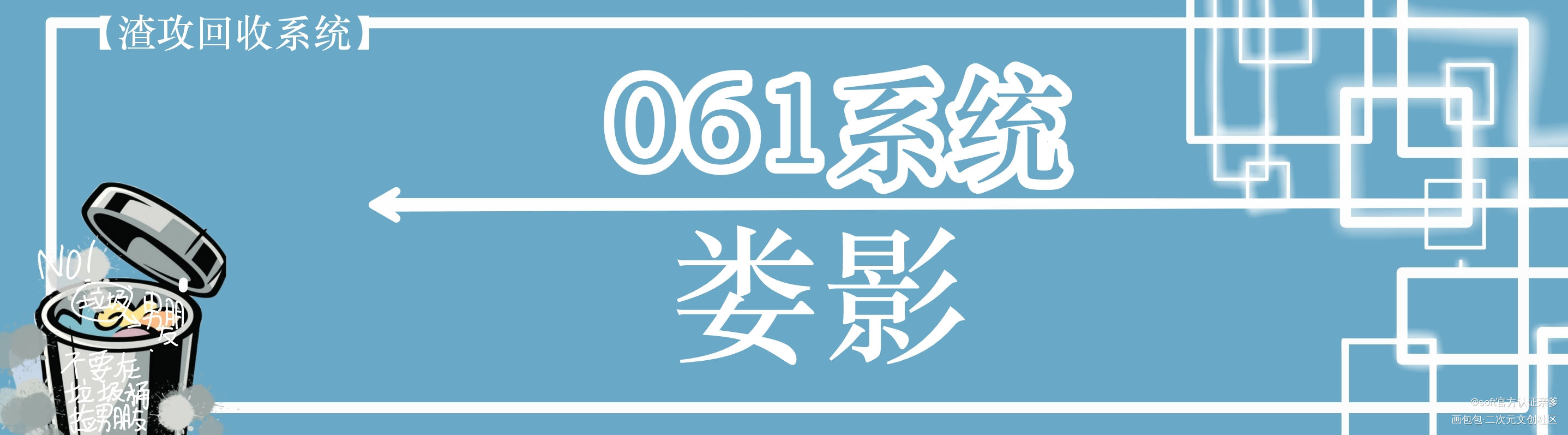 _不要在垃圾桶里捡男朋友绘画作品