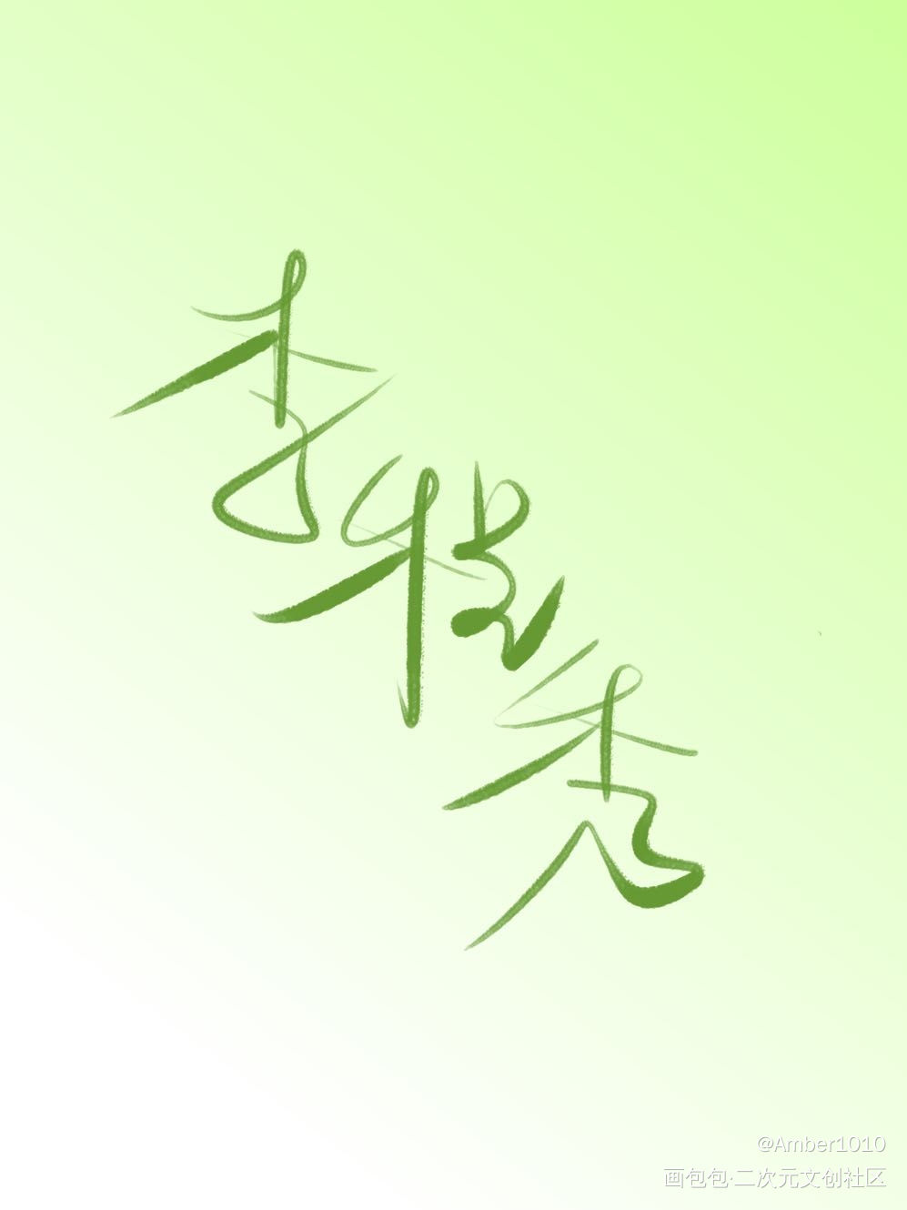 _188男团李程秀我要上首推字体设计见字如晤板写绘画作品