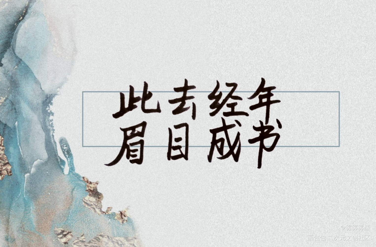 此去经年_我要上首推字体设计见字如晤手写绘画作品